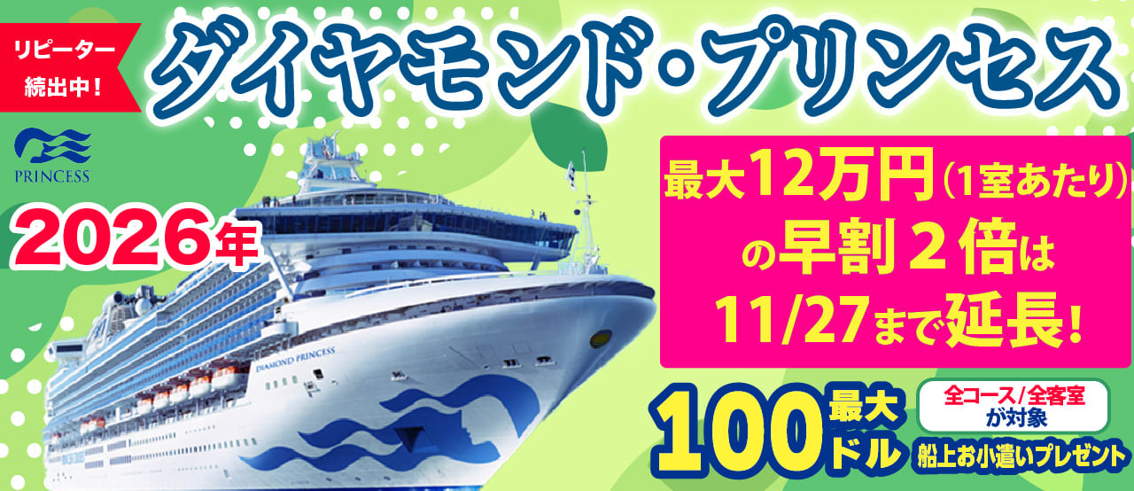 ダイヤモンド・プリンセス 2022・2023年日本発着クルーズ特集