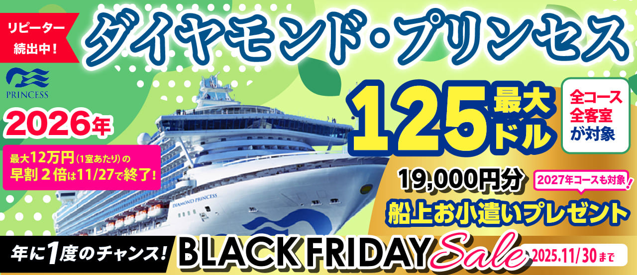 日本発着 22 23年ダイヤモンド プリンセンスクルーズ特集 ベストワンクルーズ 船旅専門旅行会社 日本発着 22 23年ダイヤモンド プリンセンスクルーズ特集 ベストワンクルーズ 船旅専門旅行会社