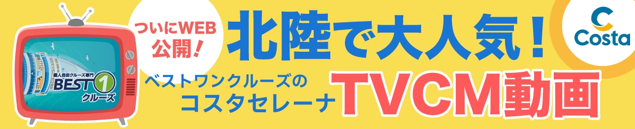 コスタセレーナ説明会