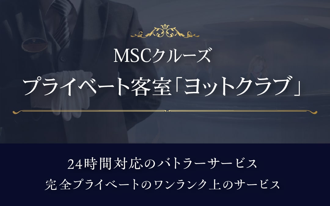 日本寄港史上最大客船「MSCベリッシマ」