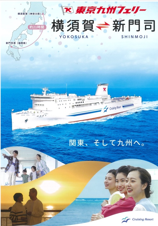 東京九州フェリーのパンフレット