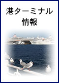 港情報を見る