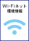 Wi-Fi機能を見る