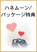 ハネムーン・パッケージ特典を見る